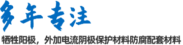陰極保護(hù)防腐材料、工程設(shè)計(jì)及工程施工